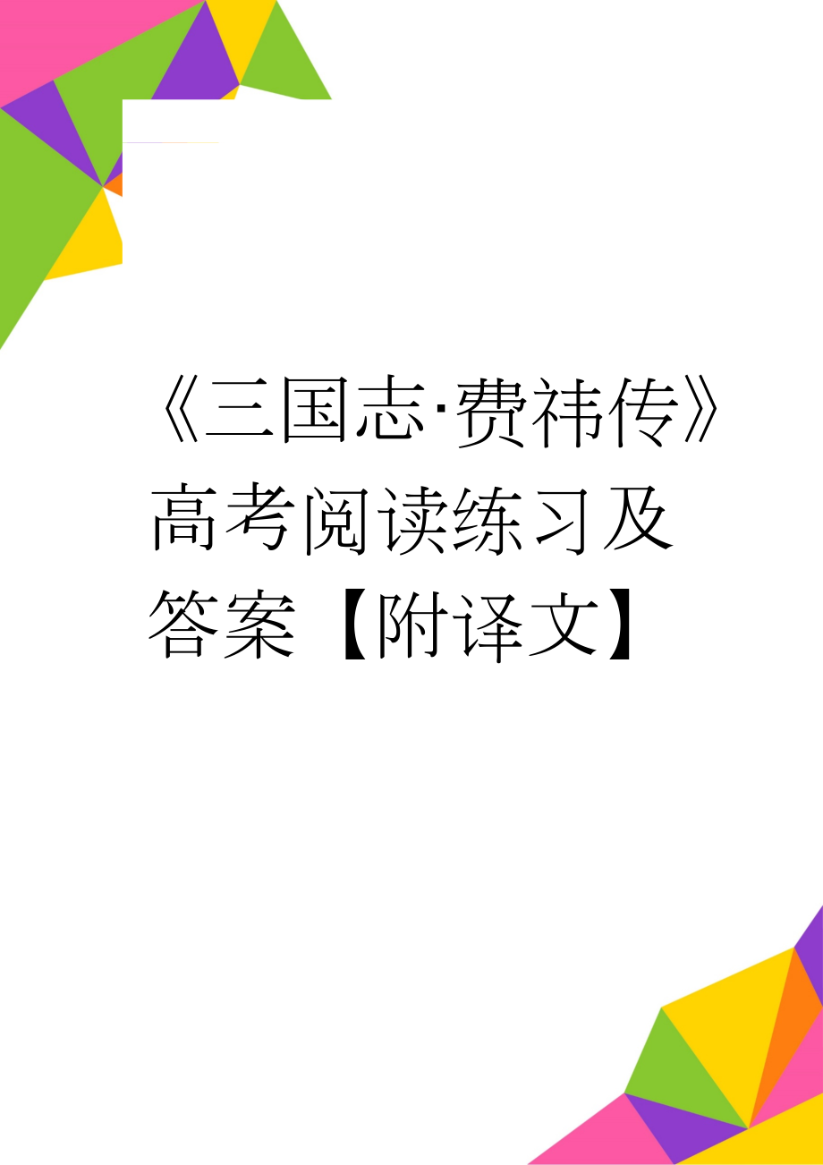 《三国志·费祎传》高考阅读练习及答案【附译文】(7页).doc_第1页