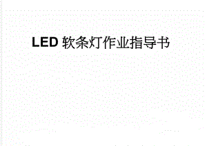 LED软条灯作业指导书(12页).doc