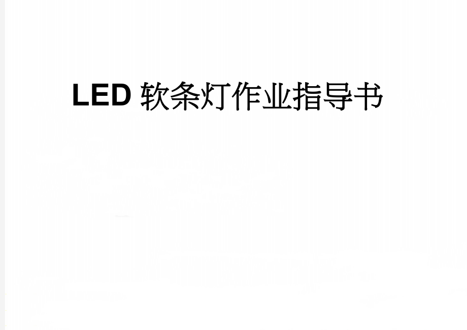 LED软条灯作业指导书(12页).doc_第1页