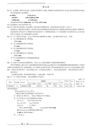 机电传动第5章答案(5页).doc