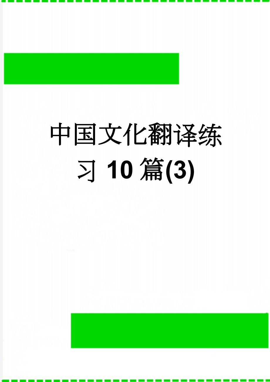 中国文化翻译练习10篇(3)(17页).doc_第1页