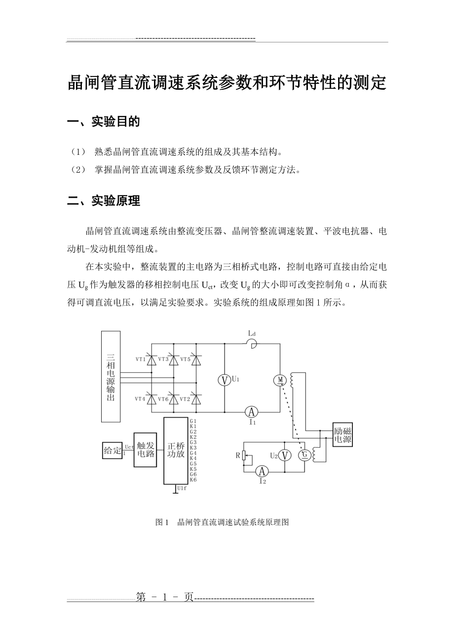 晶闸管直流调速系统参数和环节特性的测定(14页).doc_第1页