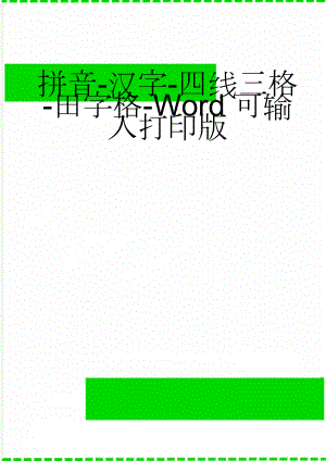 拼音-汉字-四线三格-田字格-Word可输入打印版(2页).doc