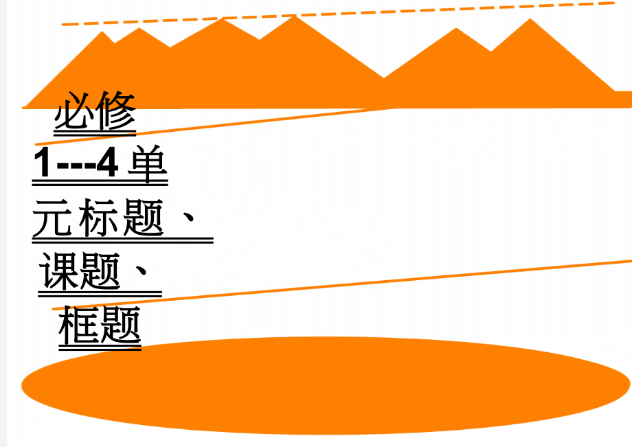 必修1---4单元标题、课题、框题(2页).doc_第1页