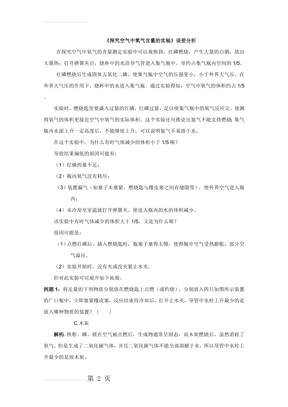 探究空气中氧气的含量测定误差分析(5页).doc_第2页