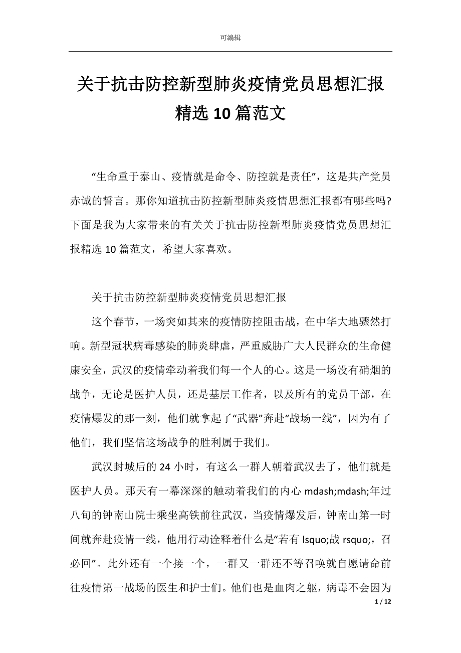 关于抗击防控新型肺炎疫情党员思想汇报精选10篇范文.docx_第1页