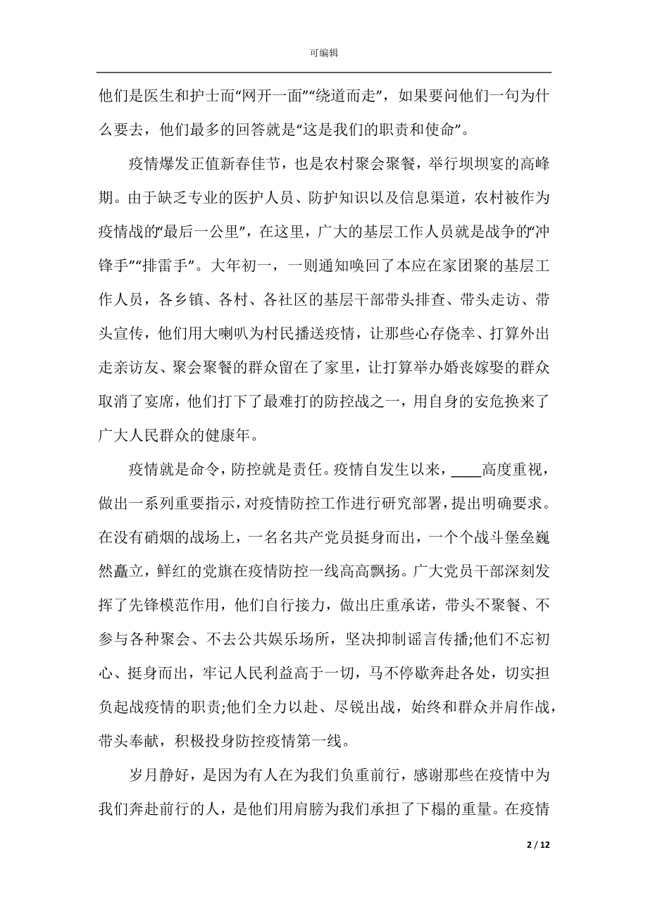 关于抗击防控新型肺炎疫情党员思想汇报精选10篇范文.docx_第2页