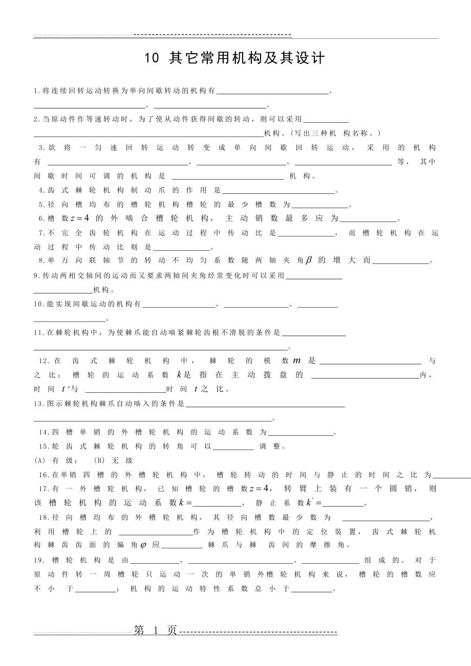 机械原理题库4(9页).doc_第1页