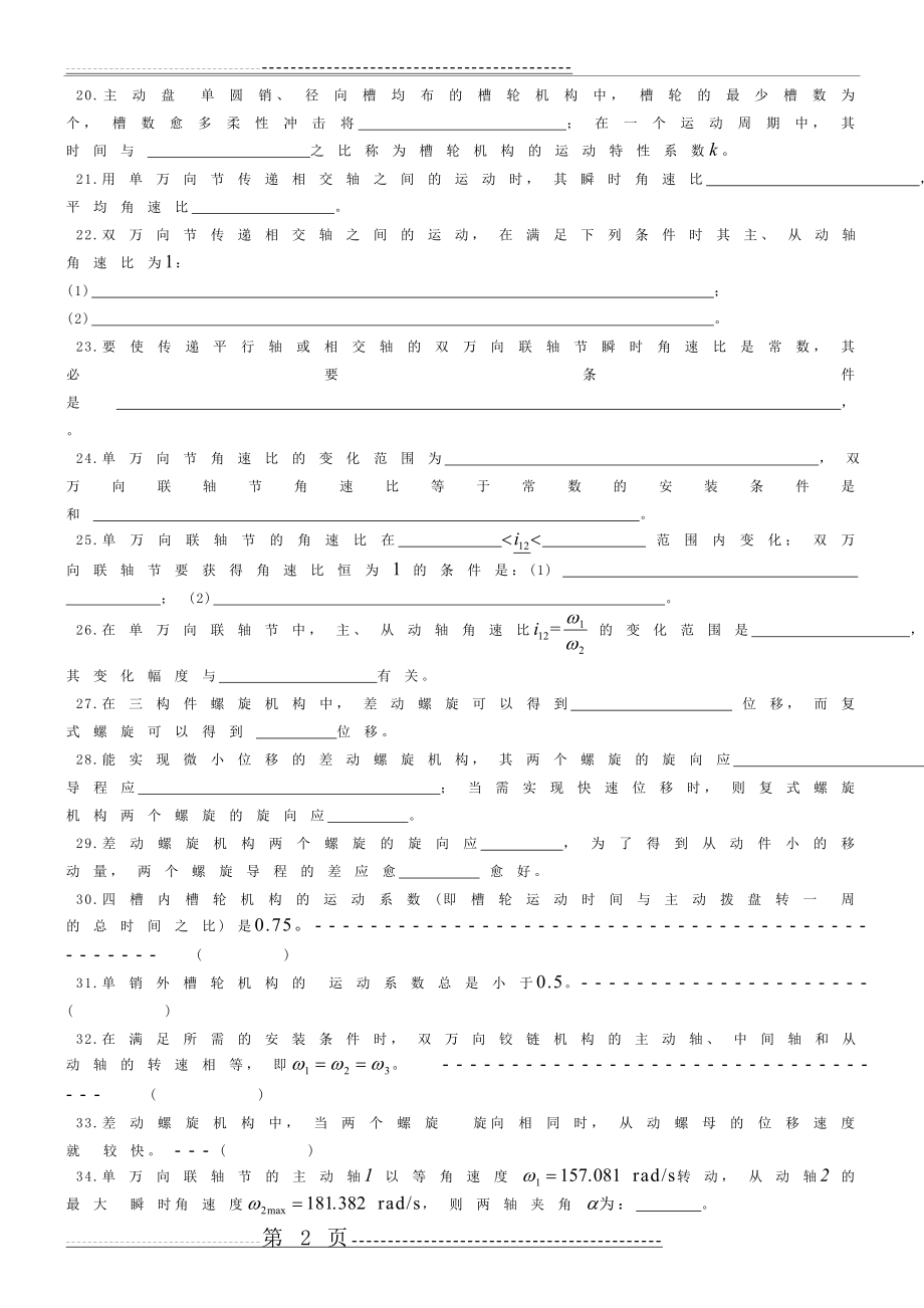 机械原理题库4(9页).doc_第2页
