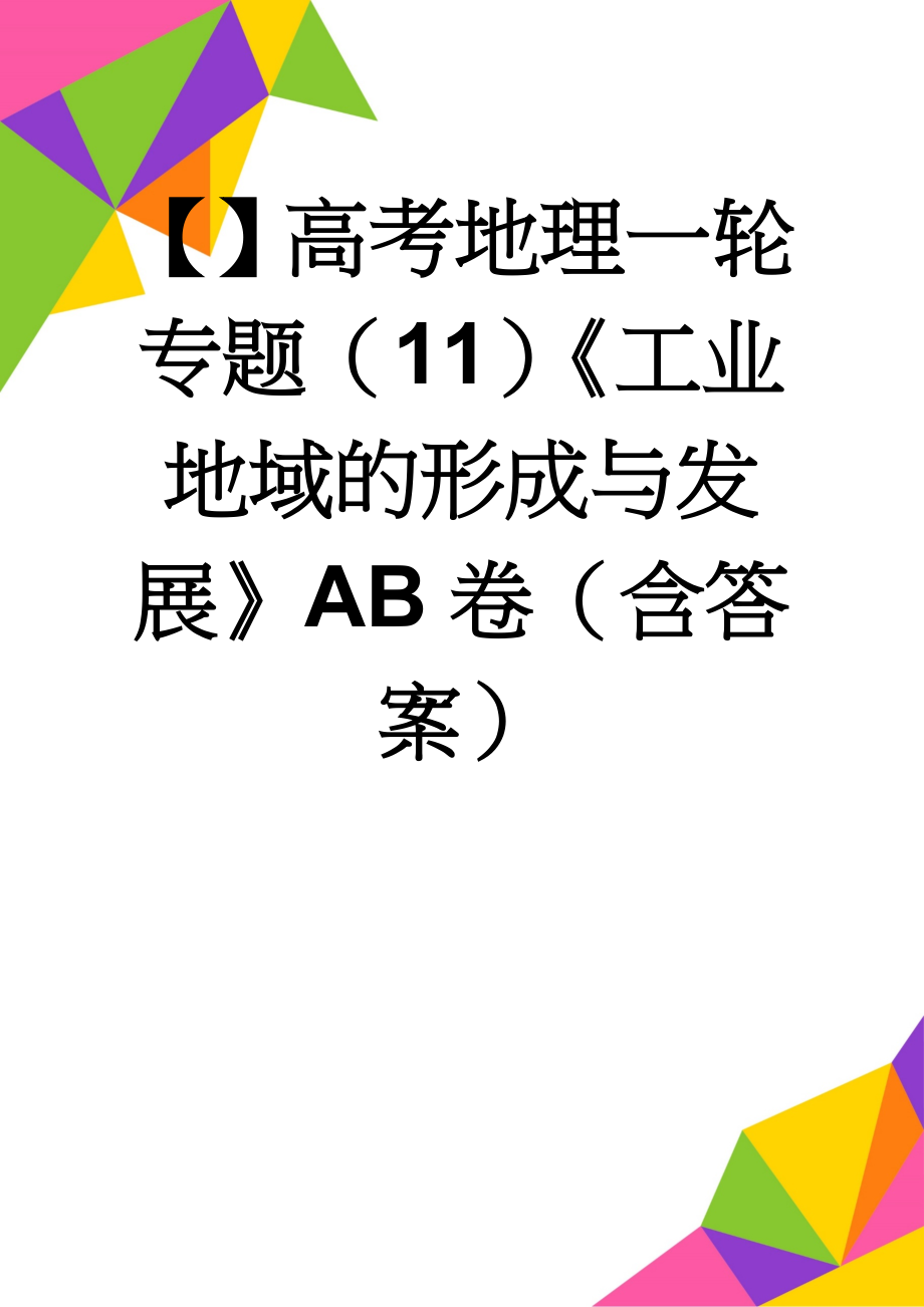 【】高考地理一轮专题（11）《工业地域的形成与发展》AB卷（含答案）(10页).doc_第1页