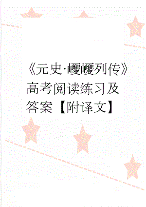 《元史·巎巎列传》高考阅读练习及答案【附译文】(4页).doc