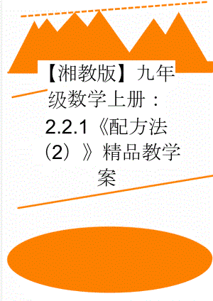 【湘教版】九年级数学上册：2.2.1《配方法（2）》精品教学案(4页).doc