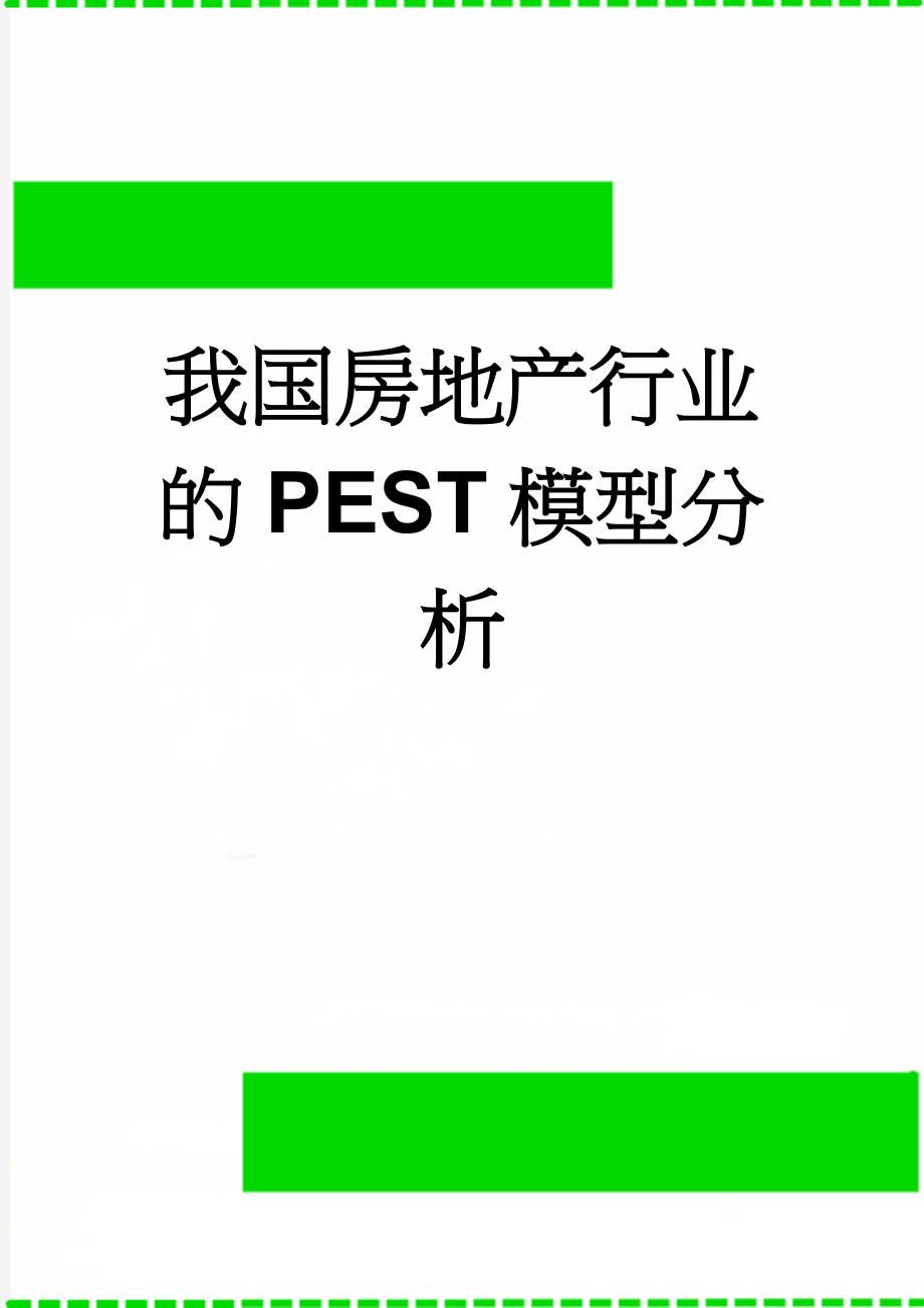 我国房地产行业的PEST模型分析(12页).doc_第1页