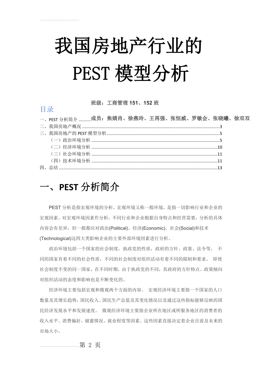 我国房地产行业的PEST模型分析(12页).doc_第2页