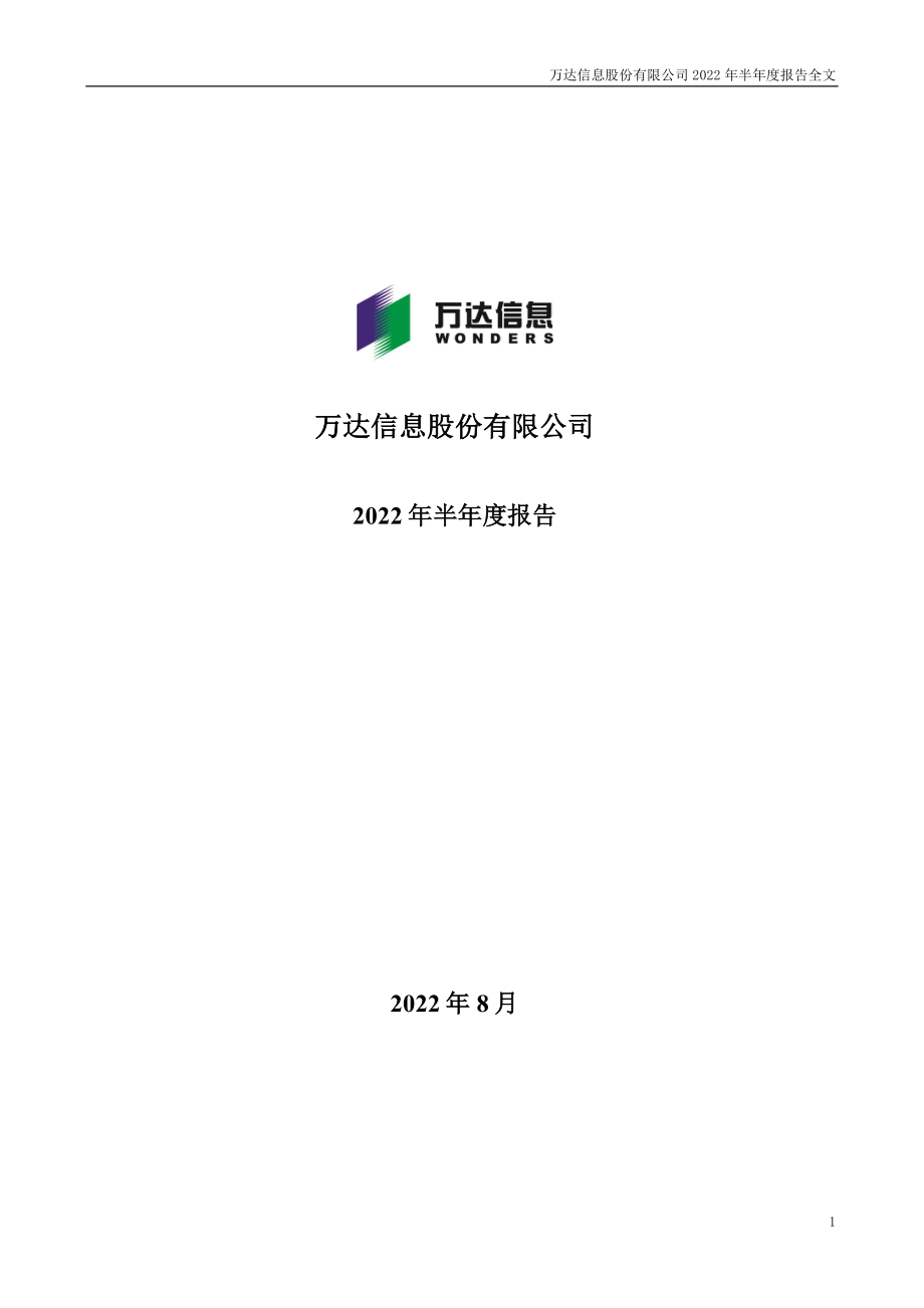 万达信息：2022年半年度报告.PDF_第1页