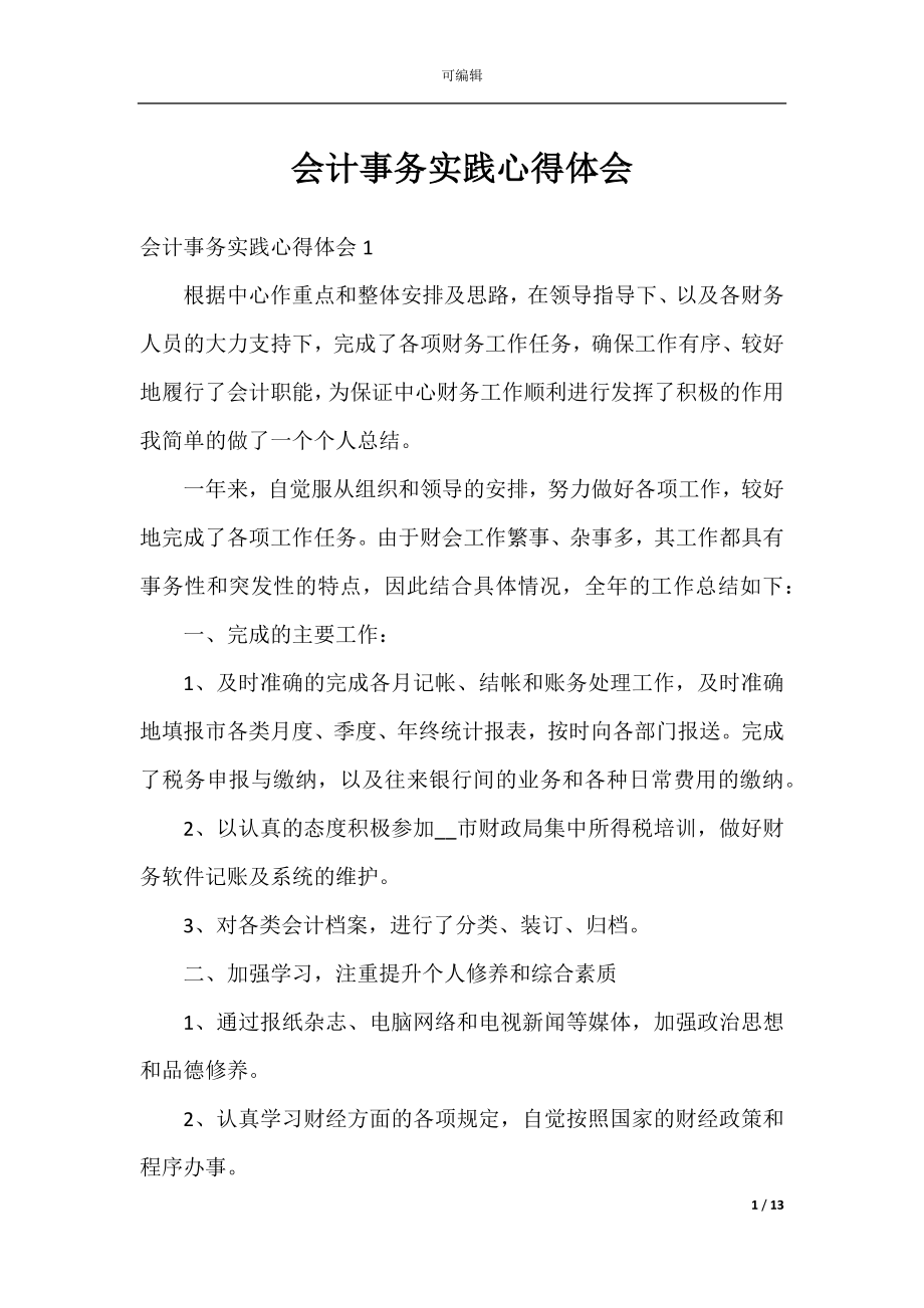 会计事务实践心得体会.docx_第1页