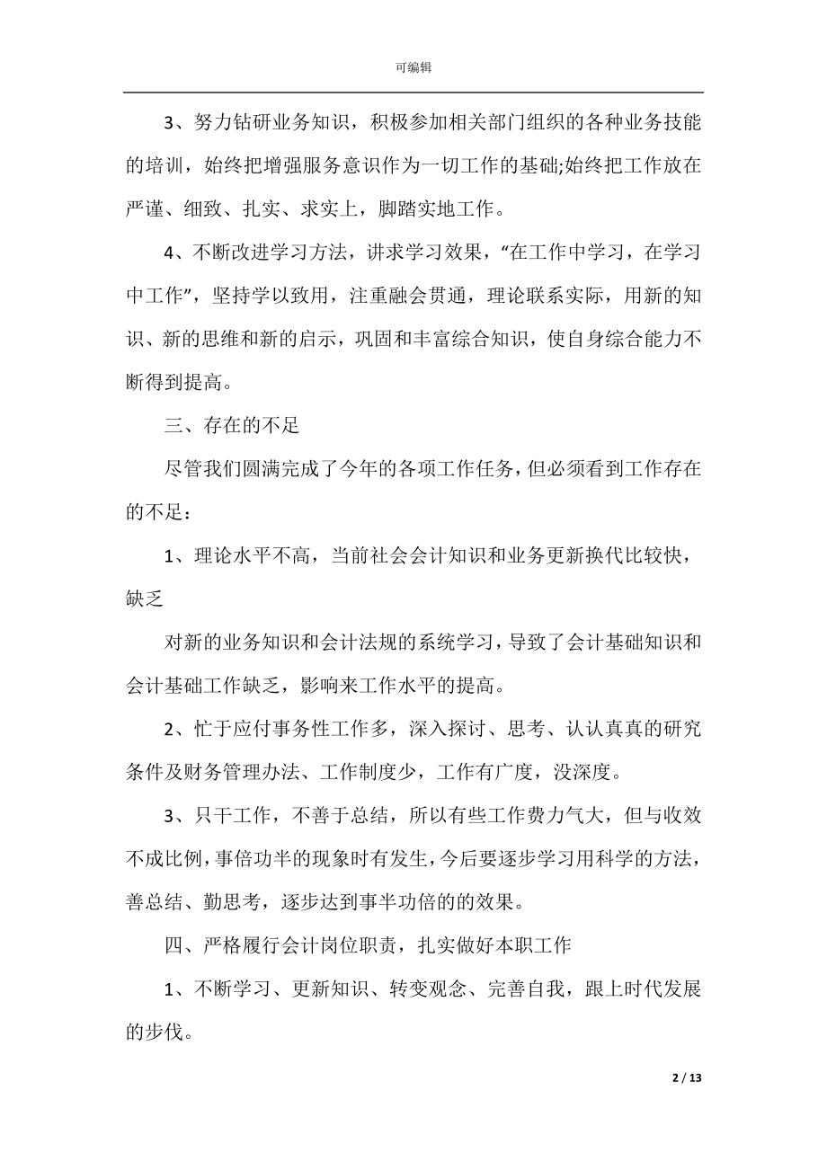 会计事务实践心得体会.docx_第2页