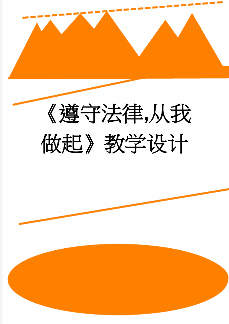 《遵守法律,从我做起》教学设计(8页).doc_第1页