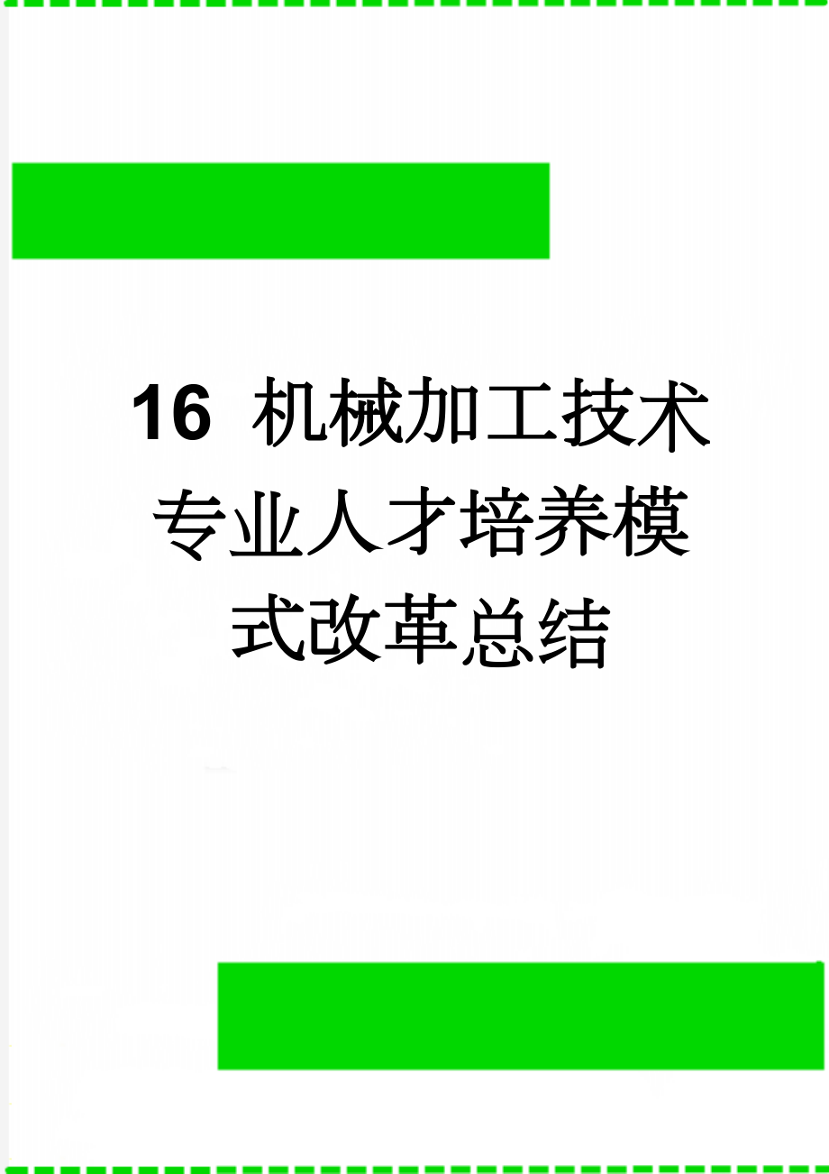 16 机械加工技术专业人才培养模式改革总结(8页).doc_第1页