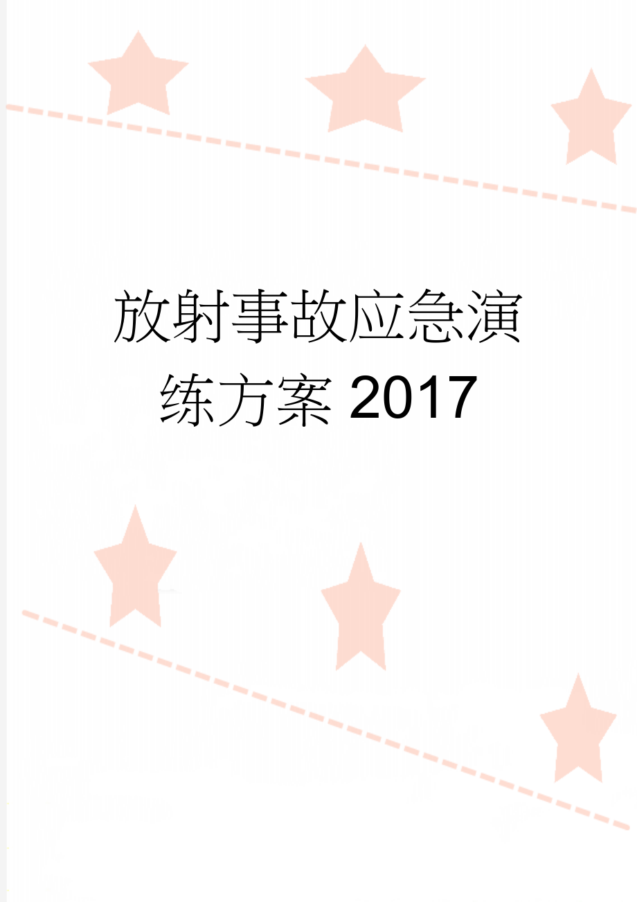 放射事故应急演练方案2017(4页).doc_第1页