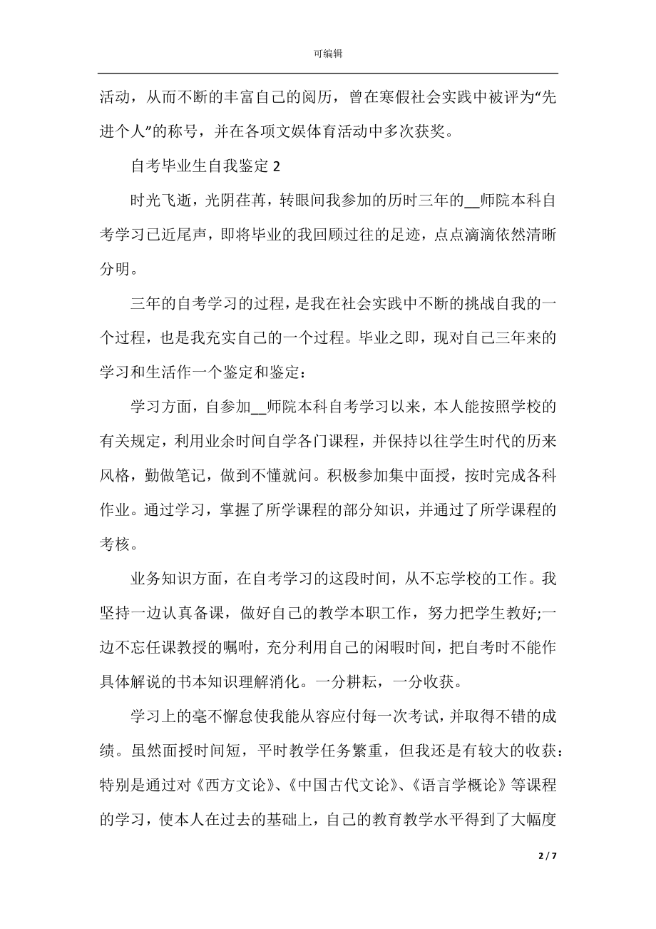 600字的自考毕业生自我鉴定范文.docx_第2页