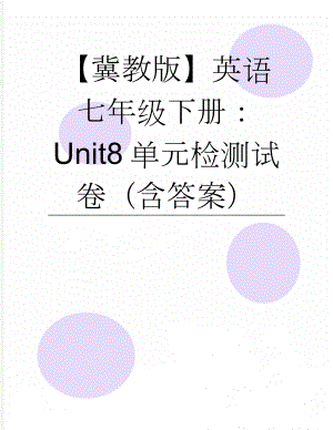 【冀教版】英语七年级下册：Unit8单元检测试卷（含答案）(8页).doc