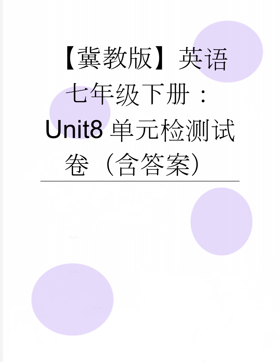 【冀教版】英语七年级下册：Unit8单元检测试卷（含答案）(8页).doc_第1页