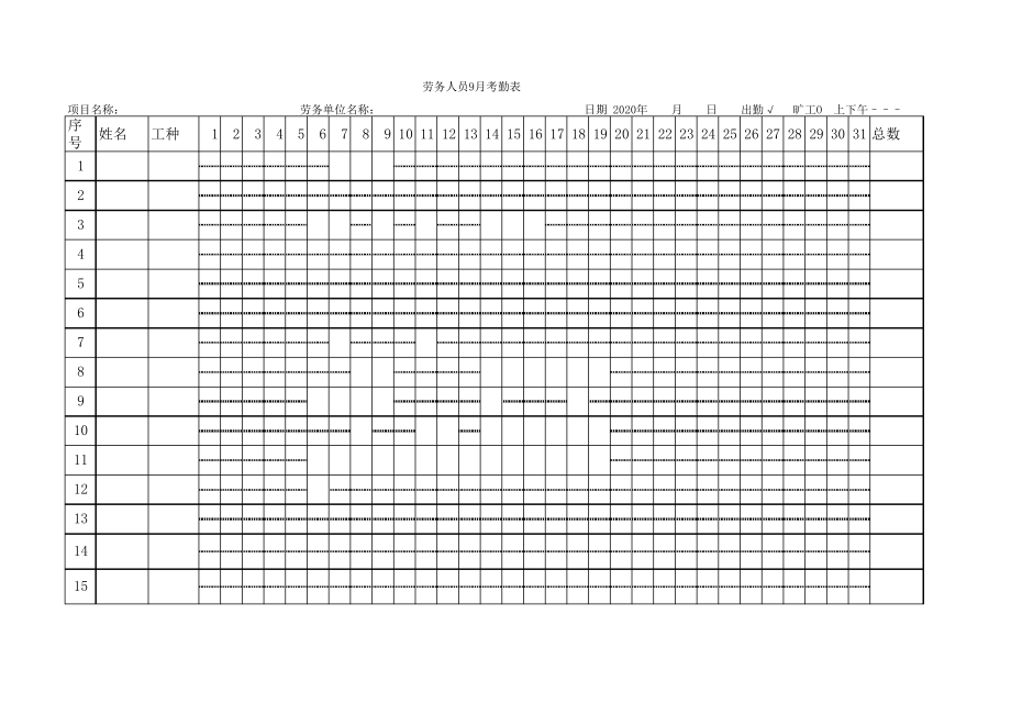 9、劳务人员考勤表(附表9).pdf_第1页