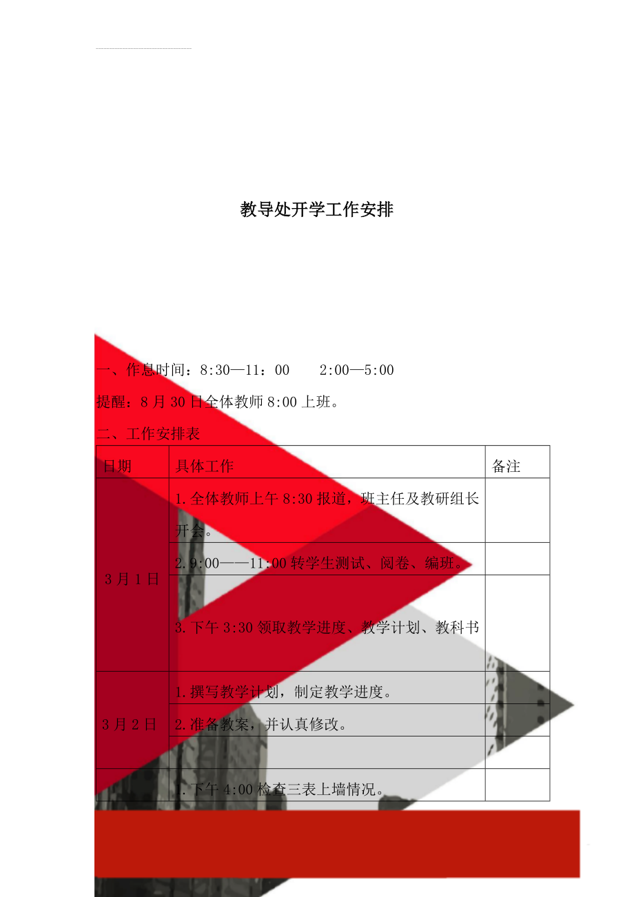 教导处开学工作安排(8页).doc_第1页