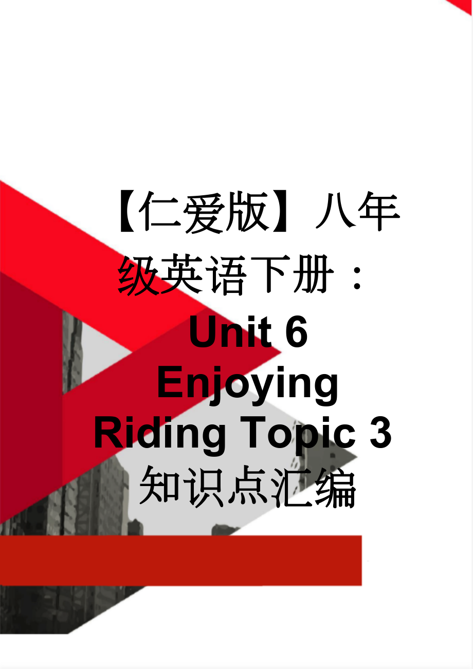 【仁爱版】八年级英语下册：Unit 6 Enjoying Riding Topic 3知识点汇编(3页).doc_第1页