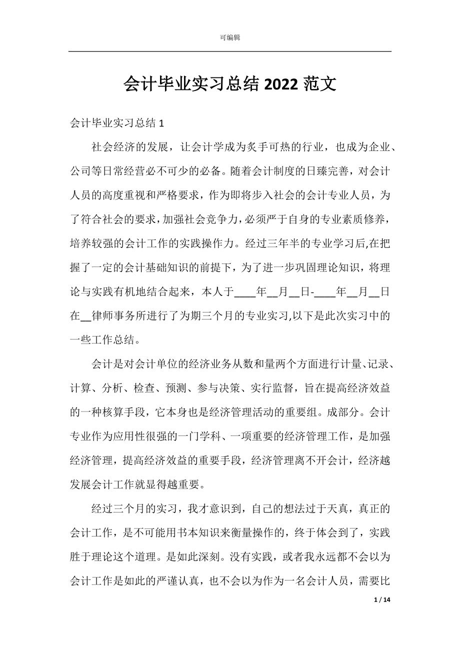 会计毕业实习总结2022范文.docx_第1页