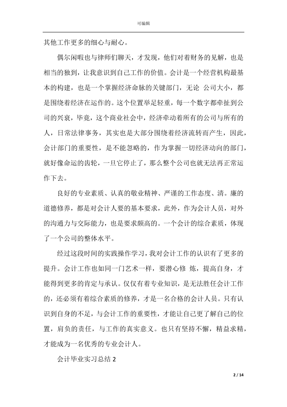 会计毕业实习总结2022范文.docx_第2页