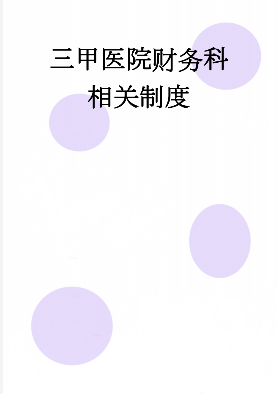 三甲医院财务科相关制度(17页).doc_第1页