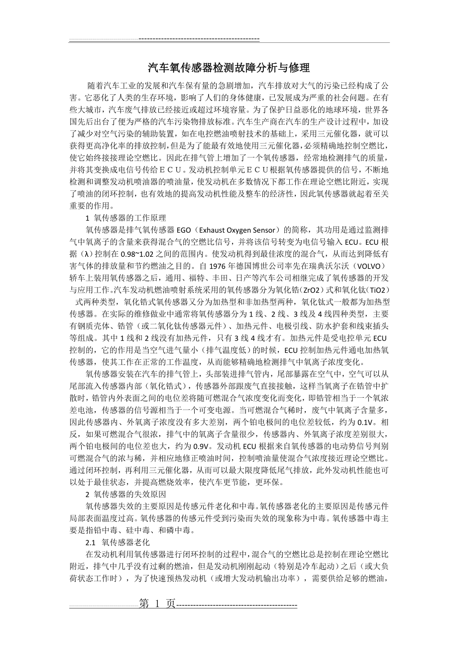 汽车氧传感器检测故障分析与修理(3页).doc_第1页