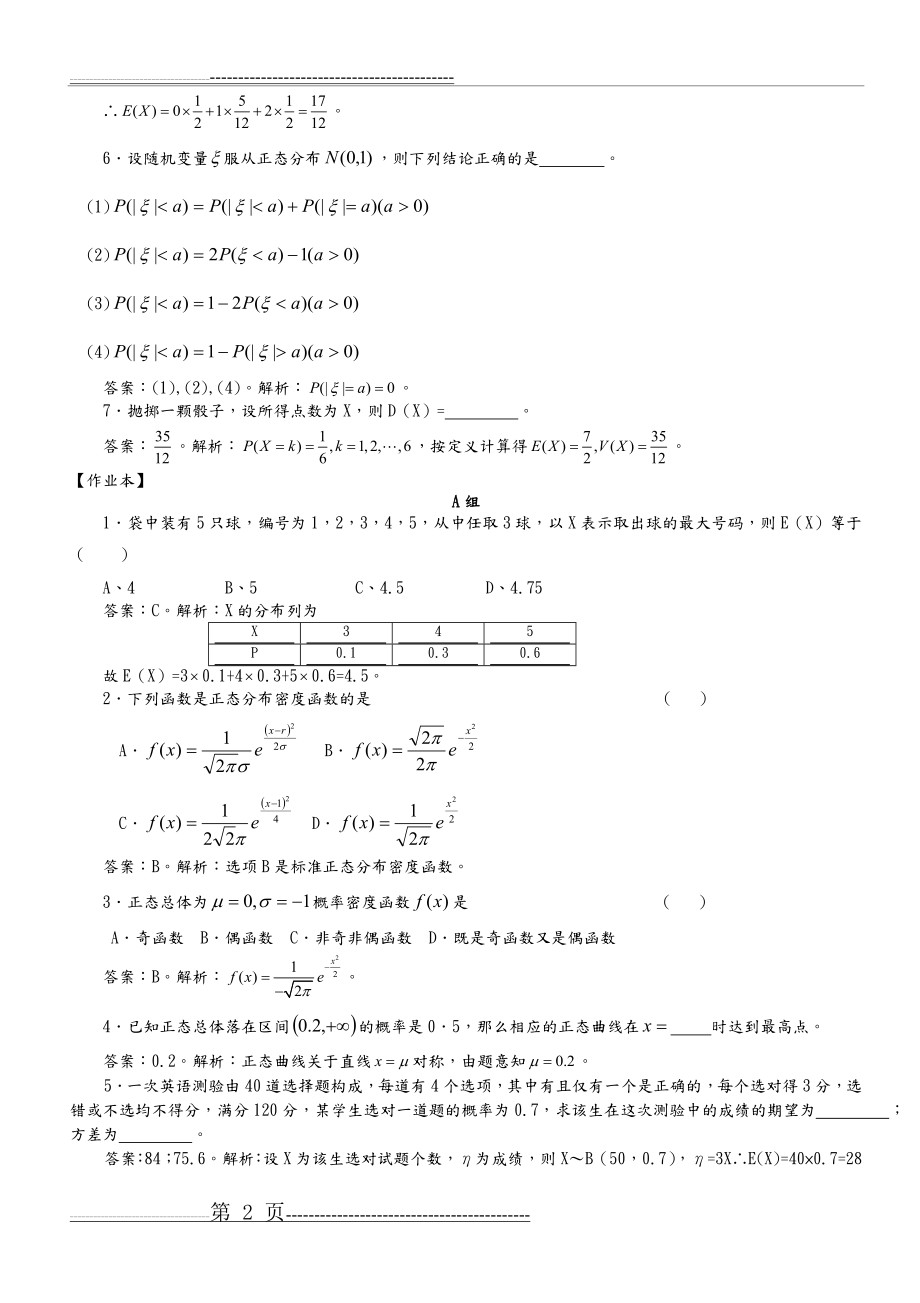 正态分布与经典习题集和答案解析汇总(7页).doc_第2页