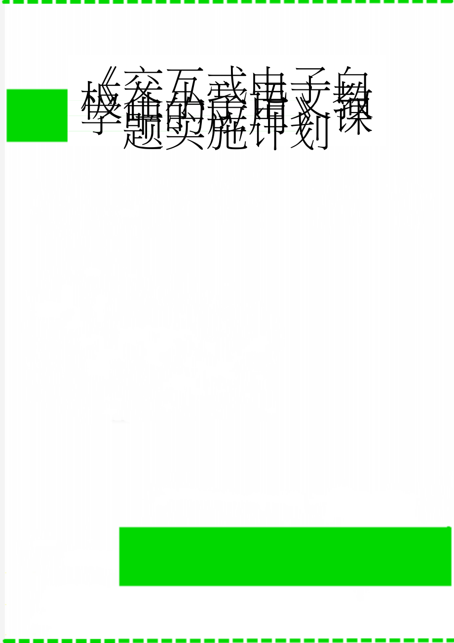 《交互式电子白板在小学语文教学中的应用》课题实施计划(5页).doc_第1页