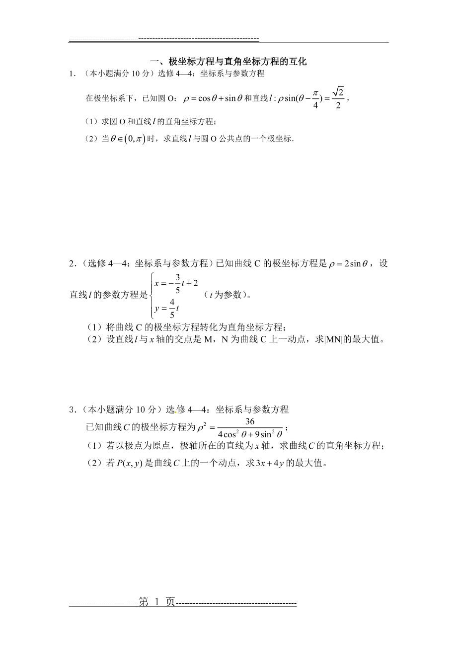 极坐标方程与直角坐标方程地互化(17页).doc_第1页