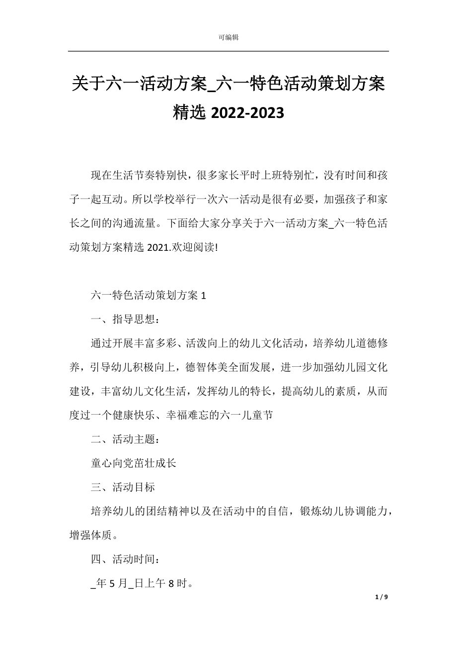 关于六一活动方案_六一特色活动策划方案精选2022-2023.docx_第1页