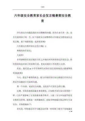 六年级安全教育家长会发言稿暑期安全教育.docx