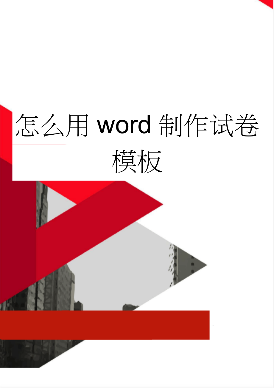 怎么用word制作试卷模板(2页).doc_第1页