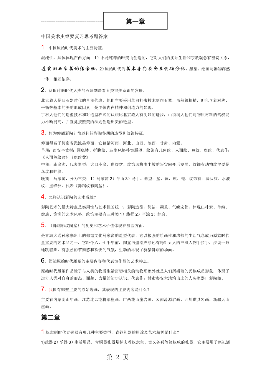 中国美术史纲要复习思考题答案1(7页).doc_第2页