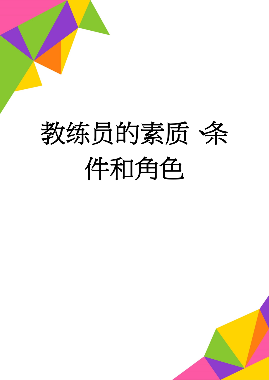 教练员的素质、条件和角色(9页).doc_第1页