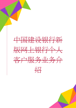 中国建设银行新版网上银行个人客户服务业务介绍(10页).doc