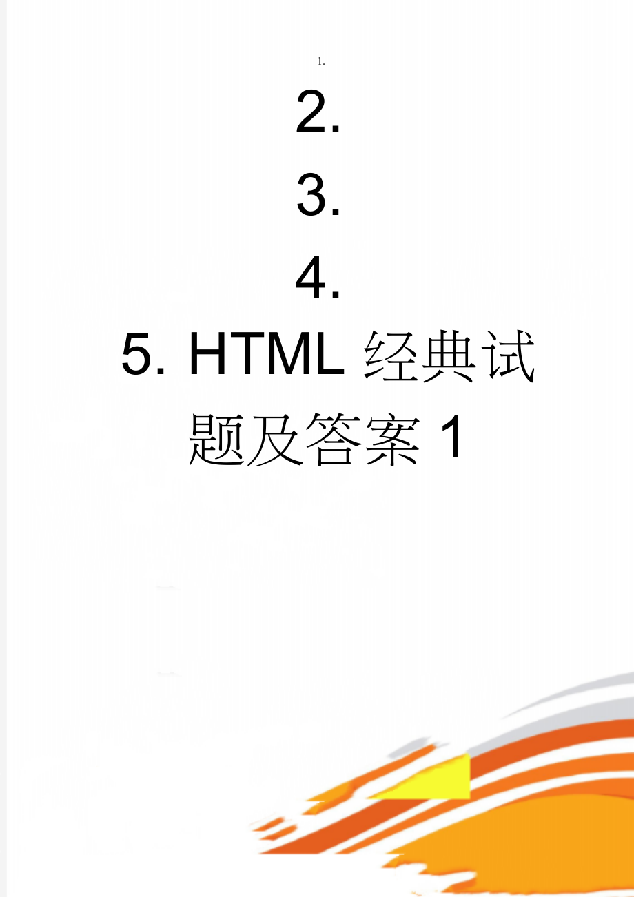 HTML经典试题及答案1(20页).doc_第1页