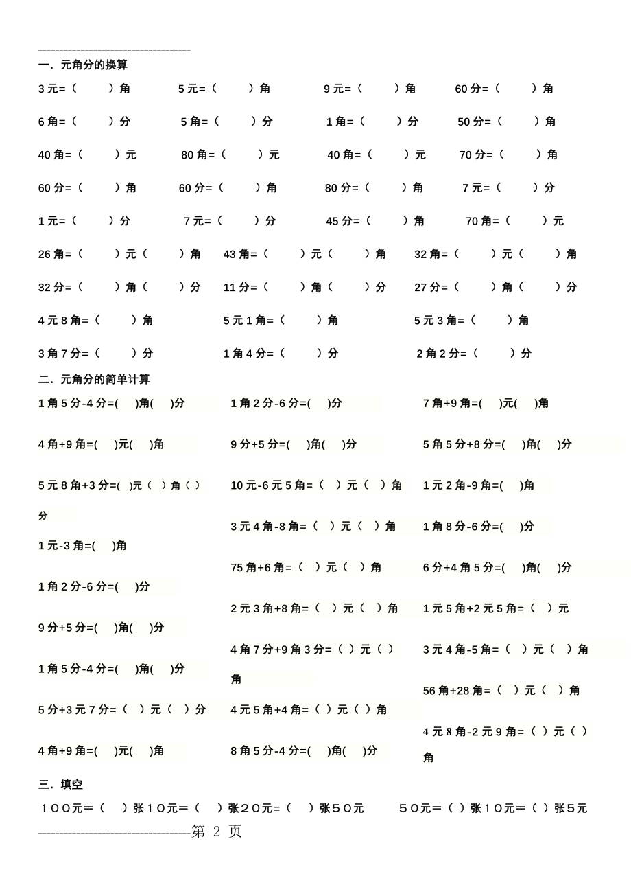 一年级下册元角分换算练习题打印(3页).doc_第2页