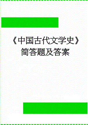 《中国古代文学史》简答题及答案(20页).doc