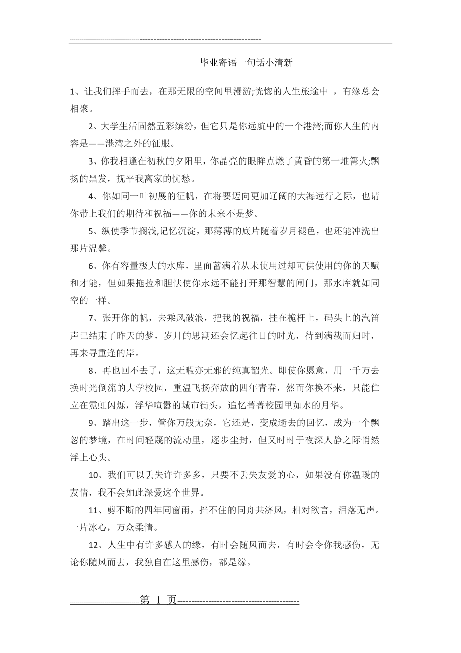 毕业寄语一句话小清新(2页).doc_第1页