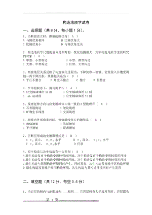 构造地质学试及答案(11页).doc