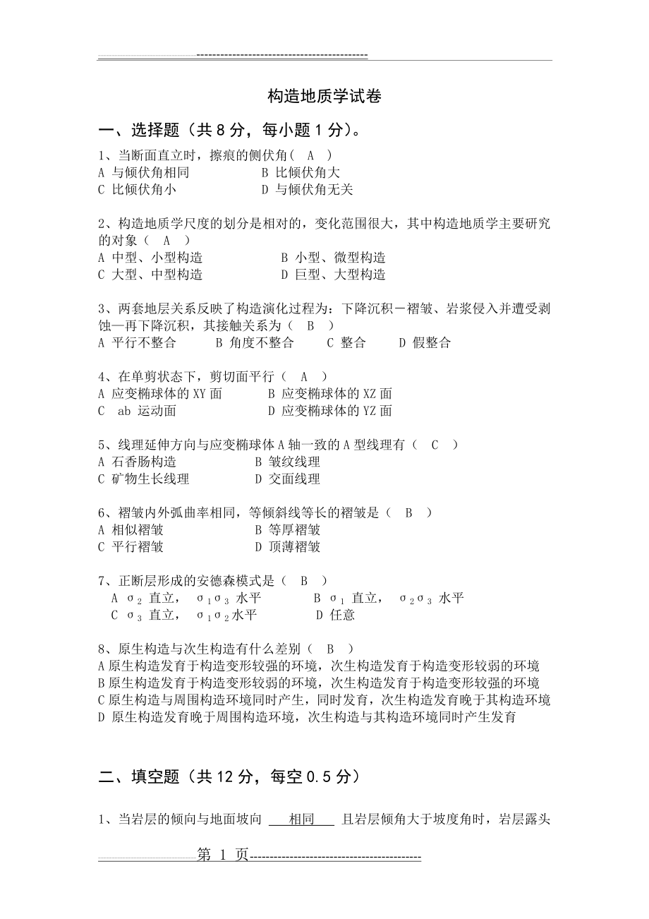 构造地质学试及答案(11页).doc_第1页