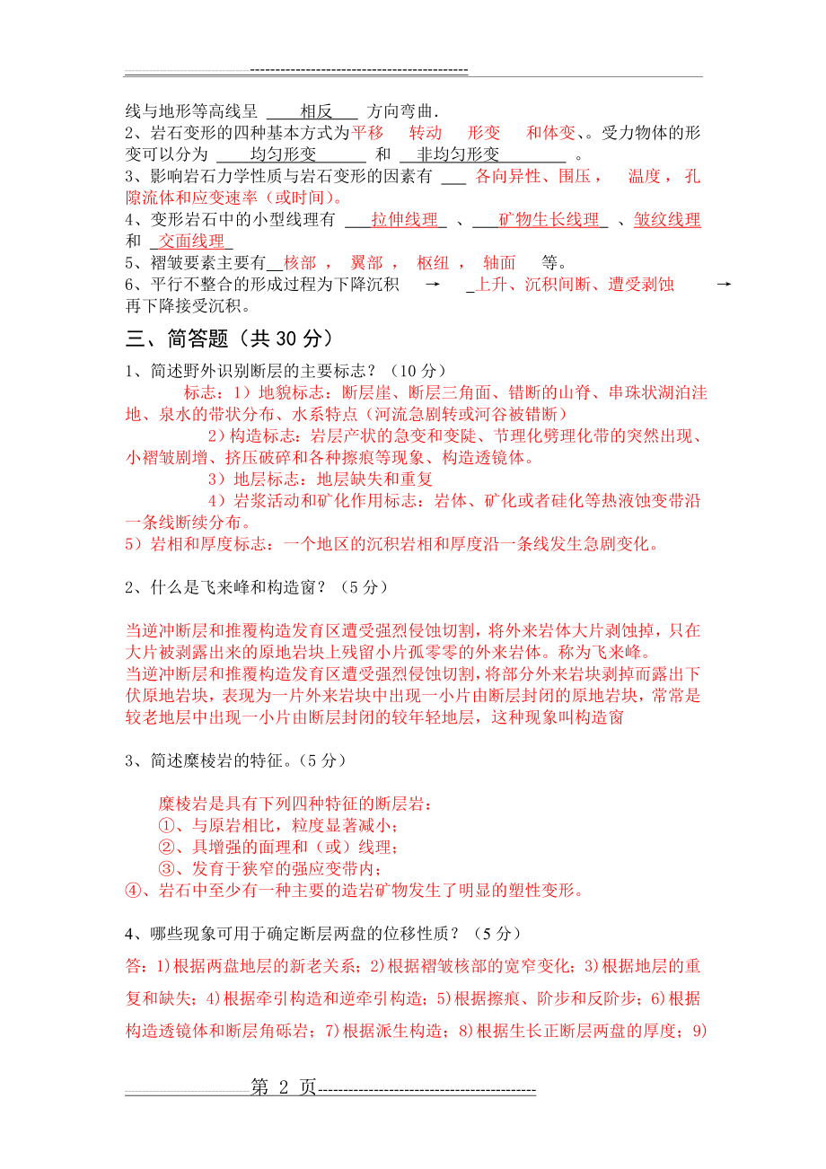 构造地质学试及答案(11页).doc_第2页